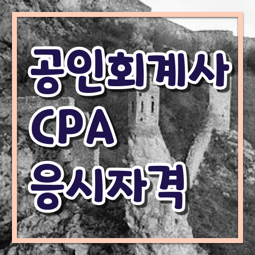  요즘 많은 사람들에게 선호되는 학점은행제 , 공인회계사 응시자격 (KICPA) 자격증추천 .