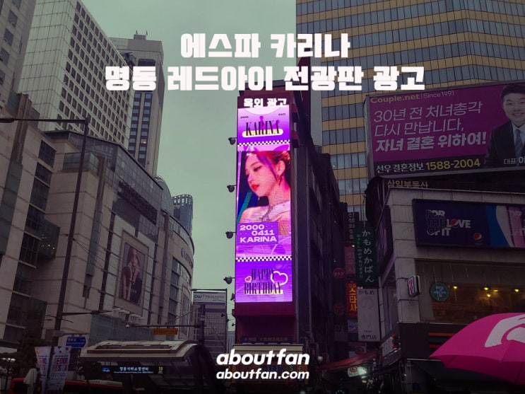 [어바웃팬 팬클럽 옥외 광고] 에스파 카리나 명동 레드아이 전광판 광고
