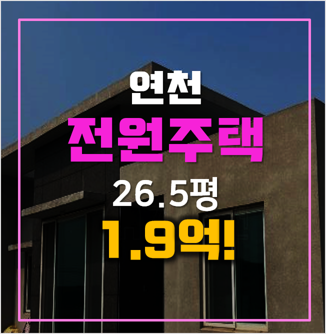 연천경매 전원주택 매매 보다 저렴하게 1.9억 연천경매 전원주택 매매 보다 저렴하게 1.9억