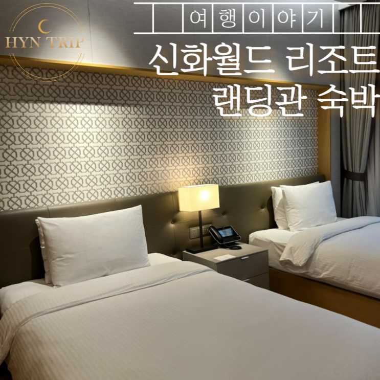  제주 신화월드 리조트 랜딩관에서 숙박했어요