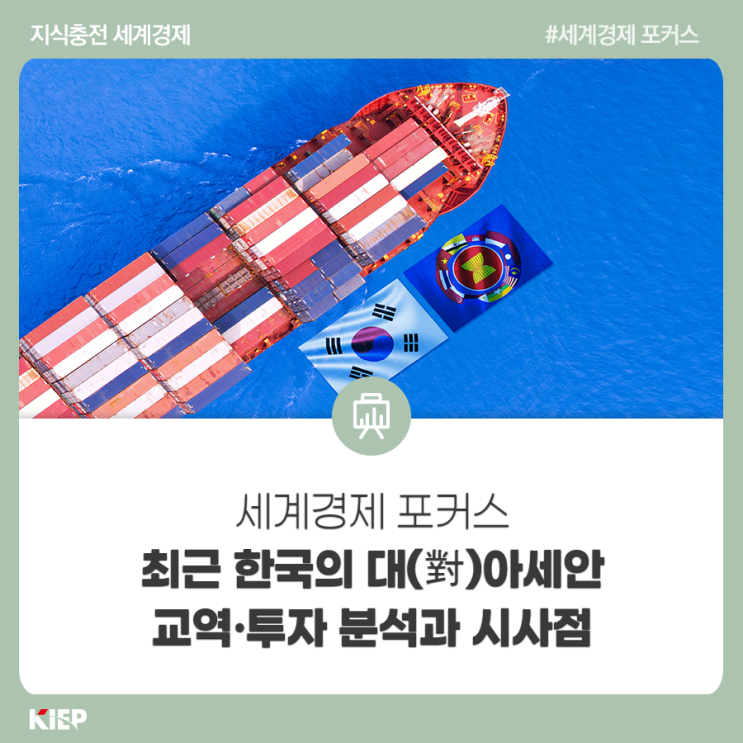 최근 한국의 대(對)<b>아세안 교역</b>·투자 분석과 시사점