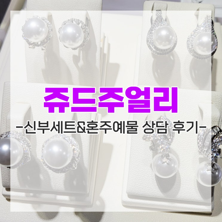 [다이렉트 결혼준비] 쥬드주얼리 신부 세트&혼주 예물 계약 후기 추천인 임뿌이