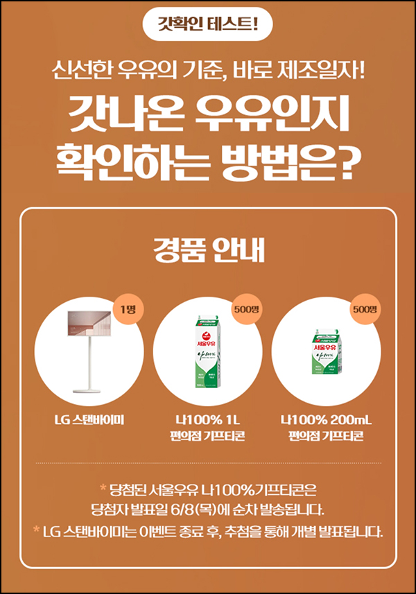 서울우유 갓확인 테스트(서울우유등 1,001명)추첨 서울우유 갓확인 테스트(서울우유등 1,001명)추첨