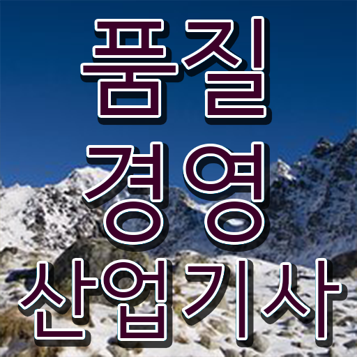  이렇게 갖추고 도전하세요 ! 학점은행제 , 품질경영산업기사 과목 !