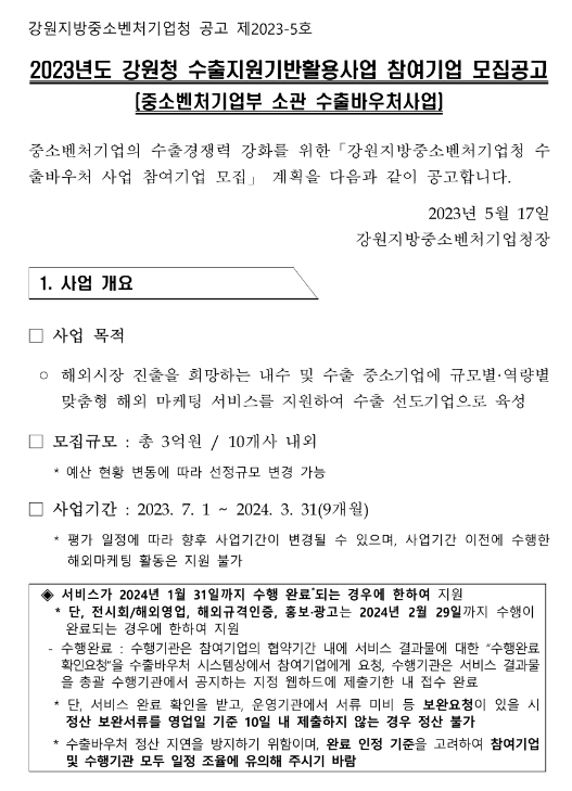 [강원] 2023년 강원청 수출지원기반활용사업 참여기업 모집 공고(중소벤처기업부 소관 수출바우처사업)