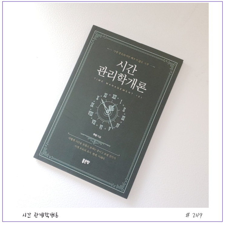  [자기계발] 시간관리학개론 서평