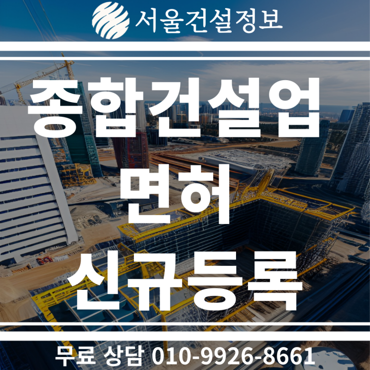 많이 어려우시죠? 종합건설업 면허 신규등록 서류 정확하게 짚어 드립니다 많이 어려우시죠? 종합건설업 면허 신규등록 서류 정확하게 짚어 드립니다