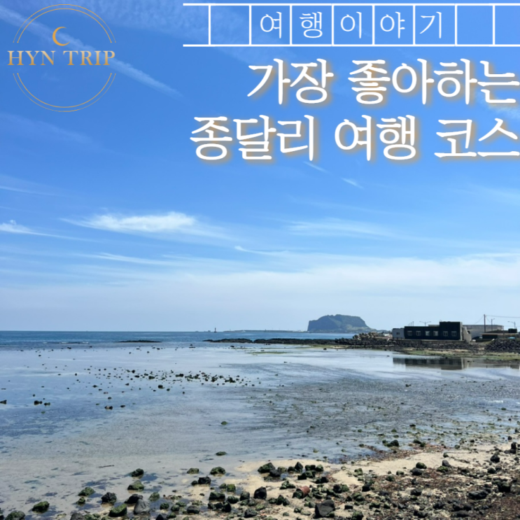  제주 구좌읍 종달리 여행 코스와 기록 모뉴에트/보롬창고/어멍이해녀