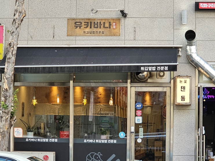  포승 맛집 유키바나 텐동(튀김덮밥)