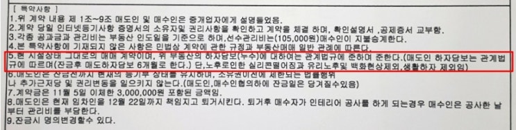  [부동산 계약서] 매매계약서 특약 (누수 CASE, 하자담보책임)