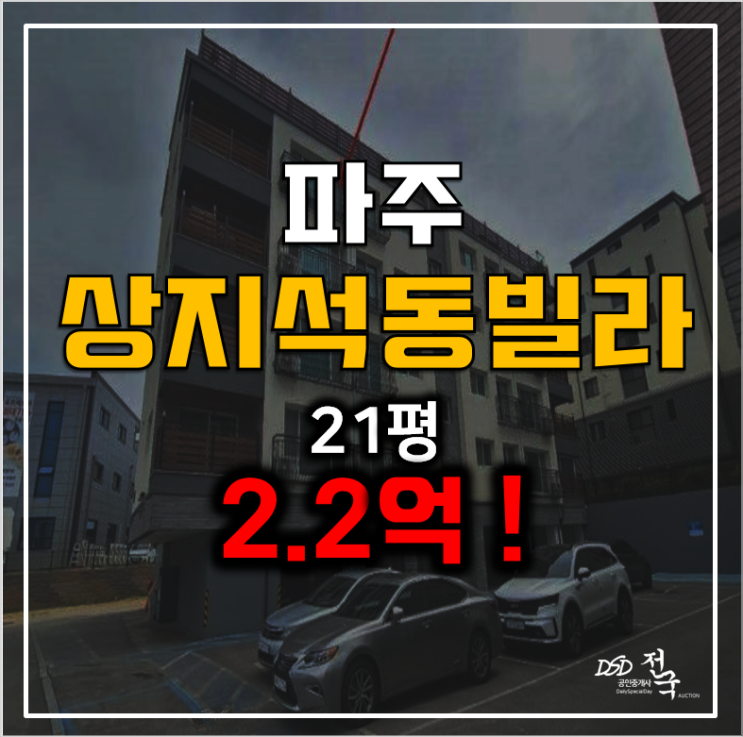 파주경매 상지석동 빌라21평 매매 보다 저렴한 2.2억