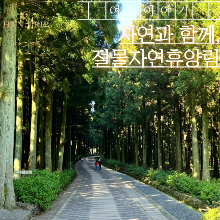  제주 휴양림 여행지 추천 절물로~~