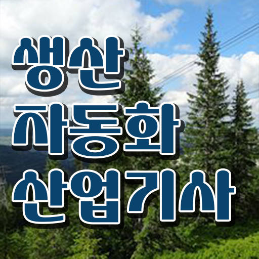  주목해야 할 학은제 , 생산자동화산업기사 자격증인정 궁금해 !!