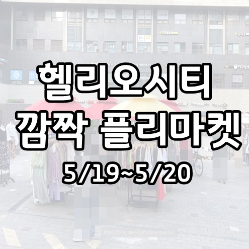  헬리오시티 상가 번개 플리마켓(5/19~5/20)