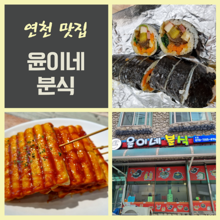  경기 연천맛집 연천읍 윤이네분식 추억의 떡꼬치