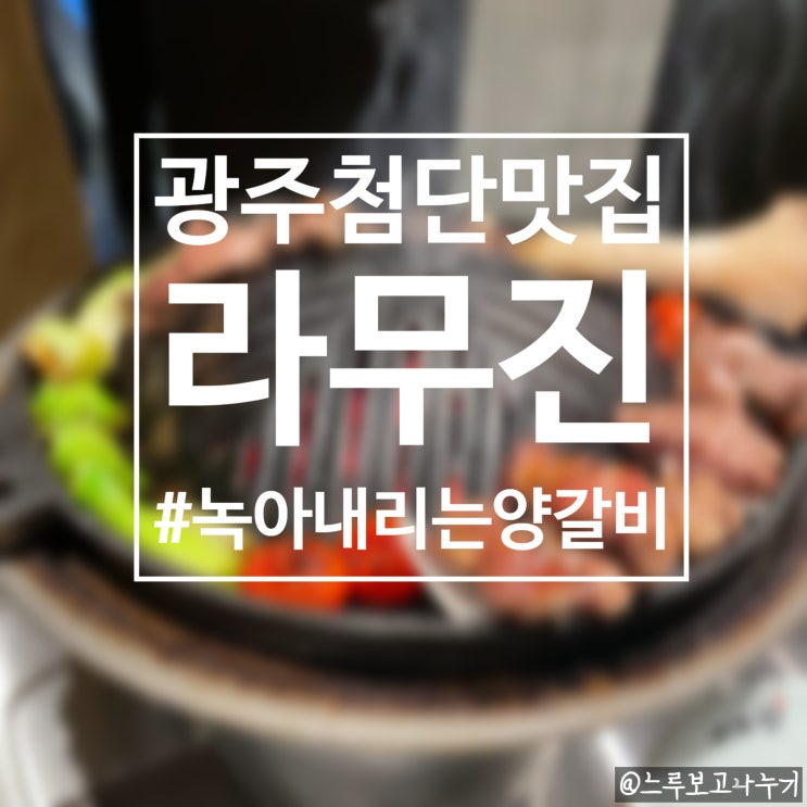  양고기 싫어하는 사람도 배 두드리며 나오는 곳, 부드러운 양고기가 입 안에서 녹아내리는 첨단 라무진
