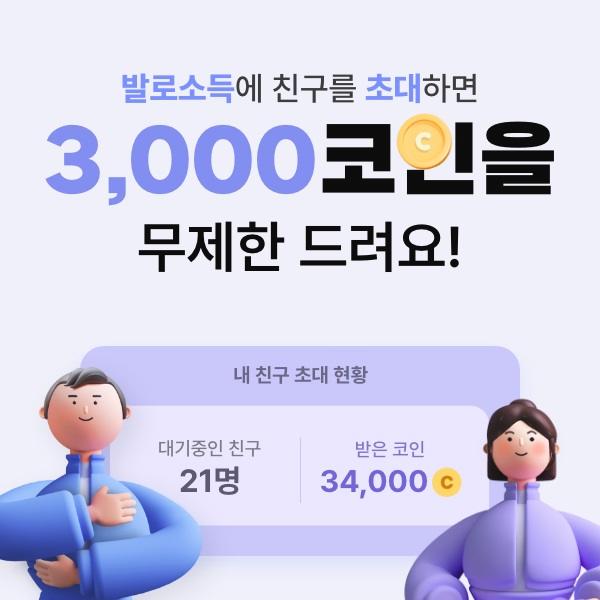 [앱테크]발로소득: 걷기앱 최고수익! 친구 추천 이벤트 무제한 코인지급