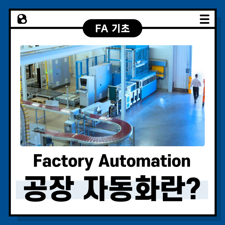 공장자동화 (Factory Automation) 란?