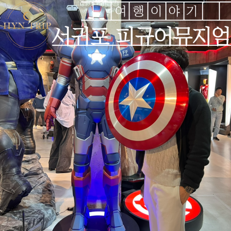  서귀포 비오는날 가볼만한곳 피규어뮤지엄으로