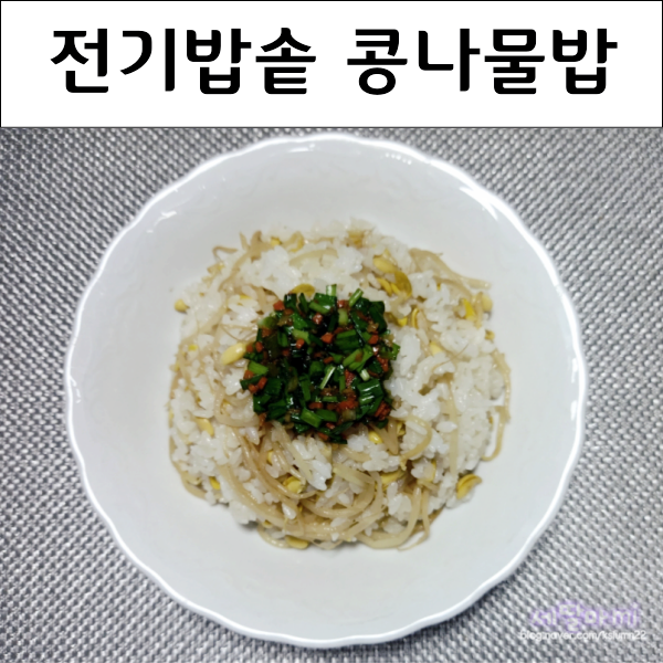  전기밥솥 콩나물밥 만들기 양념장 레시피