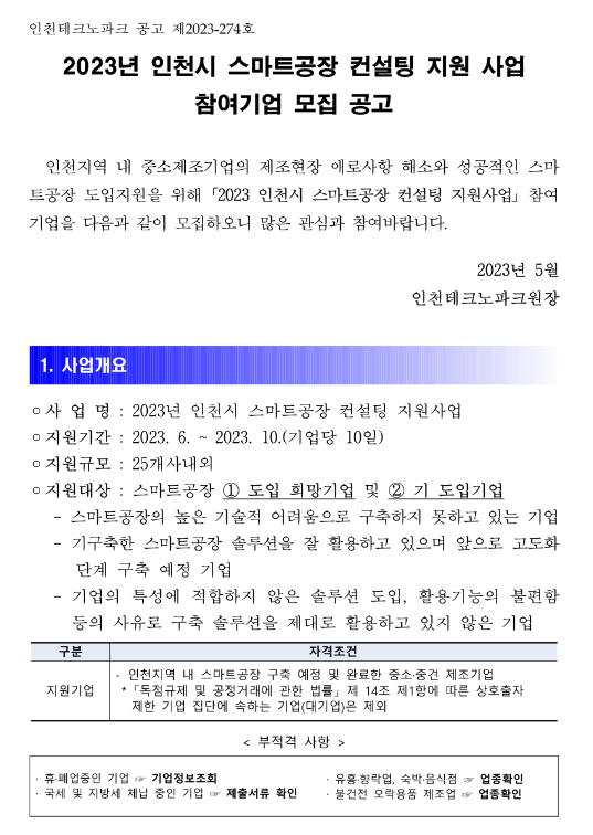 [인천] 2023년 스마트공장 컨설팅 지원 사업 참여기업 모집 공고
