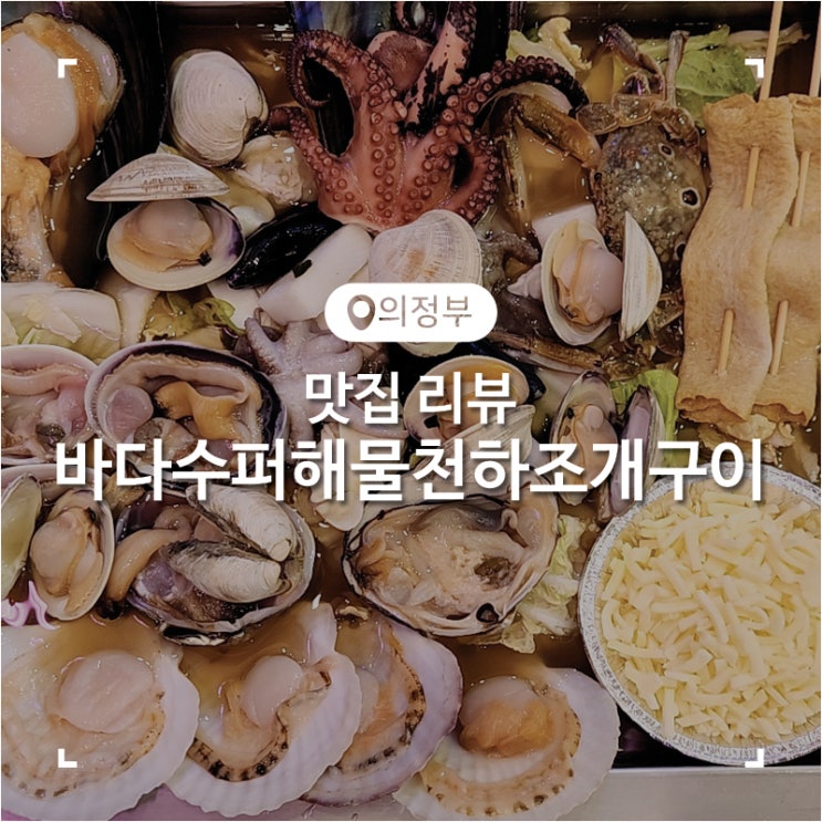  의정부 조개찜 칼국수 사리까지 맛있게 먹고 온 바다수퍼해물천하조개구이 회룡점