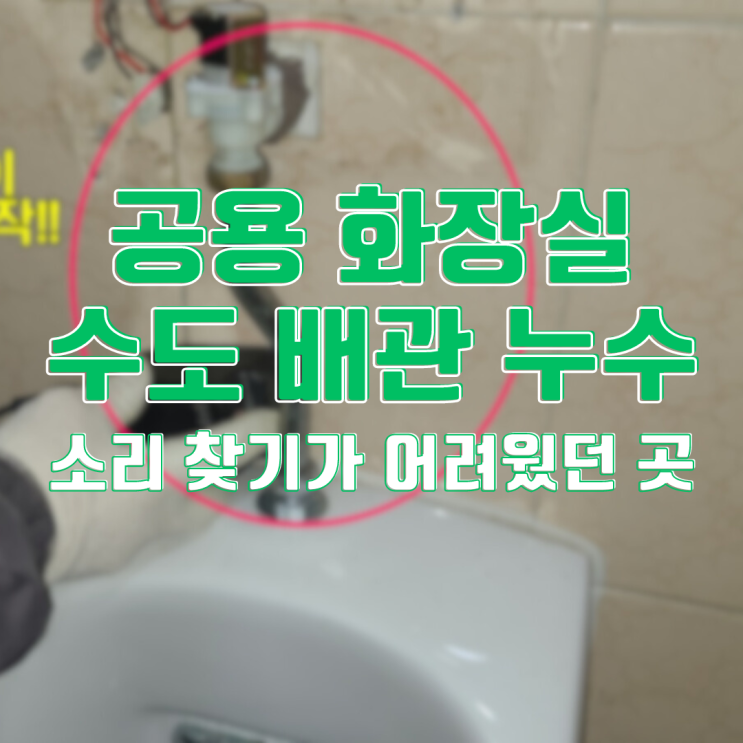  동탄누수탐지 공용 화장실 바닥에서 물이? 수도 배관 누수 공사.