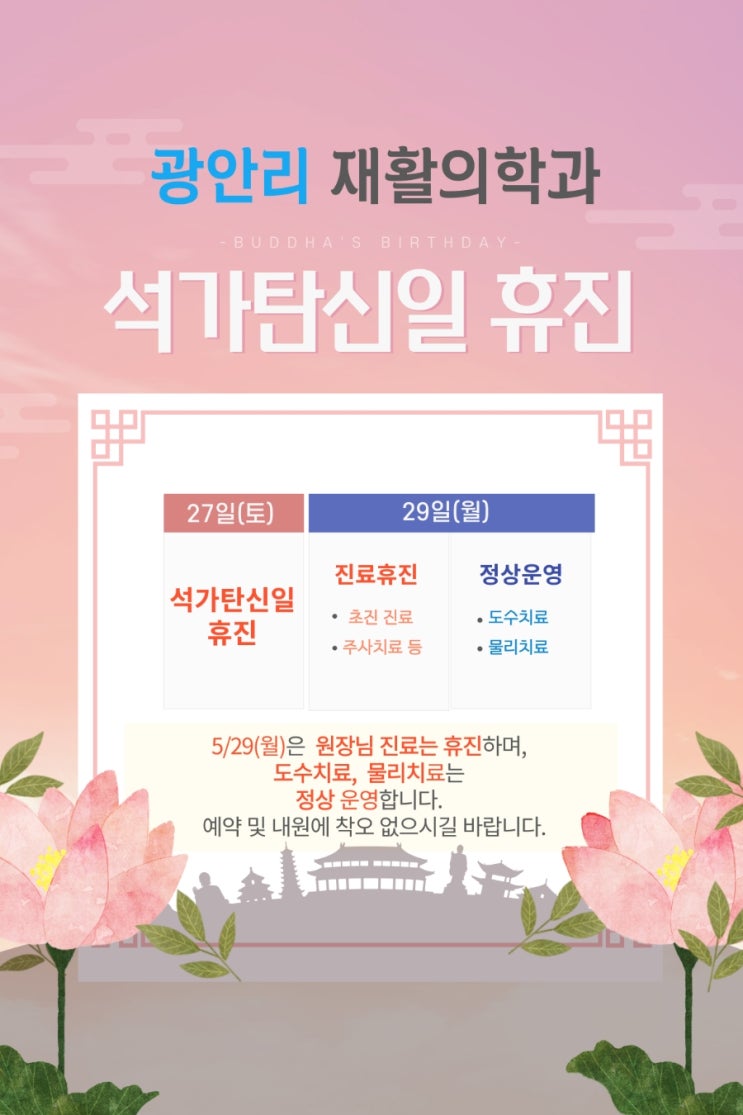  광안리재활 석가탄신일 당일 휴진, 대체공휴일 진료 안내드려요