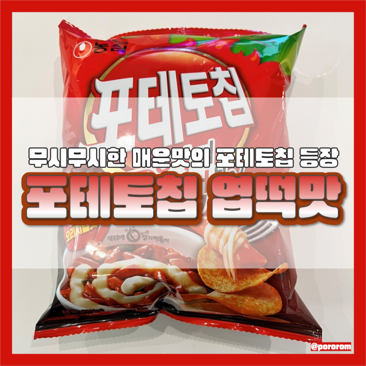 포테토칩 동대문 엽기 떡볶이맛 먹다가 포기한 후기