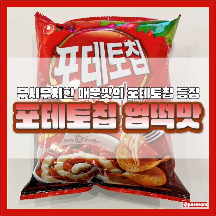  포테토칩 동대문 엽기 떡볶이맛 먹다가 포기한 후기