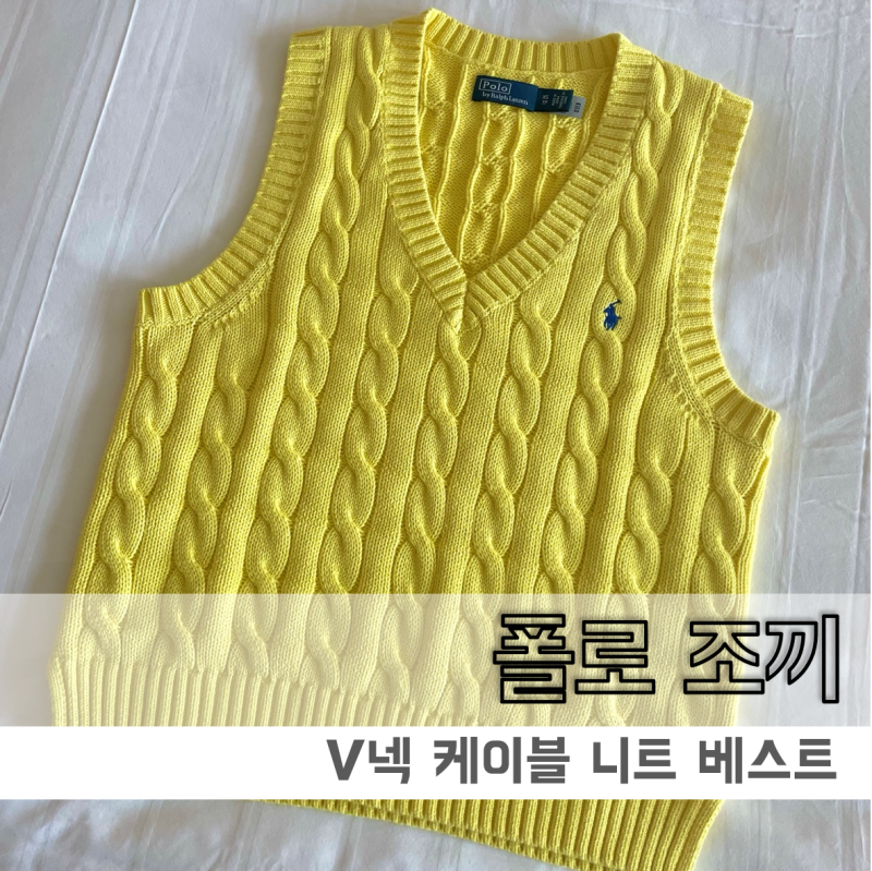 폴로 케이블 니트 조끼 옐로우 (사이즈, 착샷 후기)