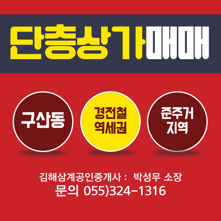  김해 단층 상가매매 구산동 경전철 역세권 준주거지역 급매물