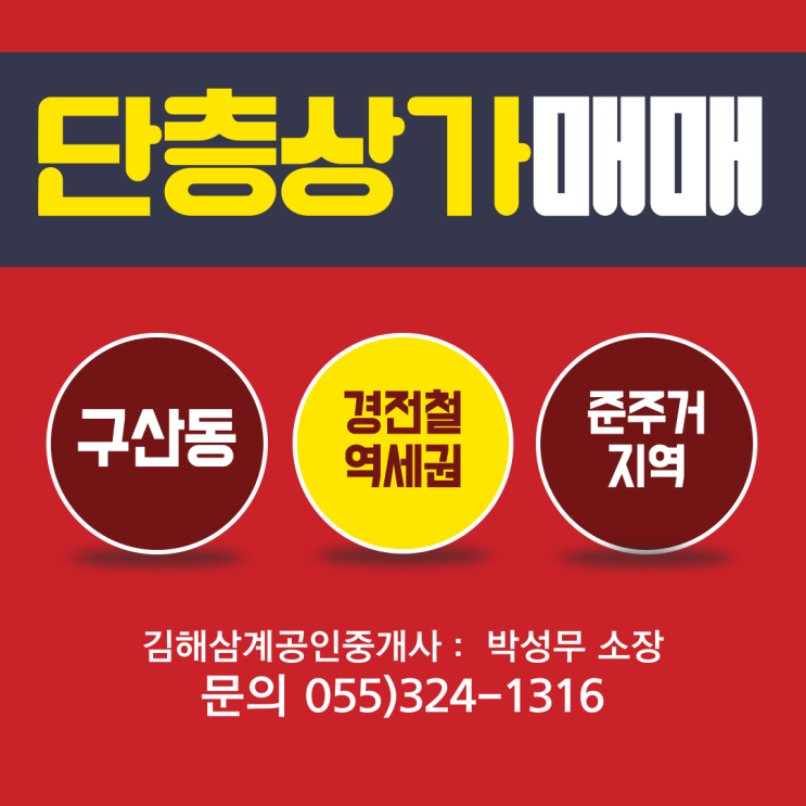 김해 단층 상가매매 구산동 경전철 역세권 준주거지역 급매물