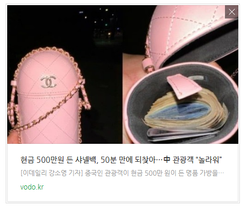 현금 500만원 든 샤넬백, 50분 만에 되찾아…中 관광객 “놀라워” 현금 500만원 든 샤넬백, 50분 만에 되찾아…中 관광객 “놀라워”