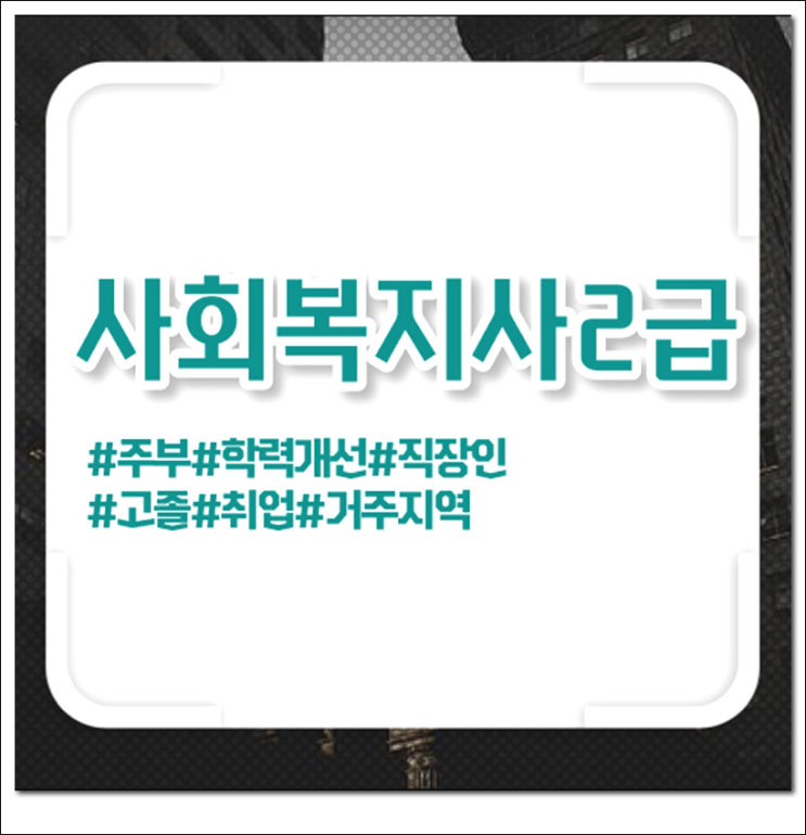  속초 사회복지사2급 자격증온라인 과정 !!!