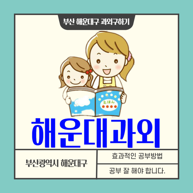  해운대 초등학생과외 국어 영어 수학 공부습관 키우기