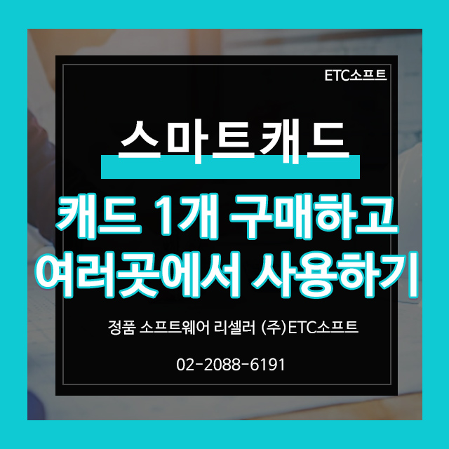  캐드 1개 구매 후 여러 곳에서 사용하기 (스마트캐드)