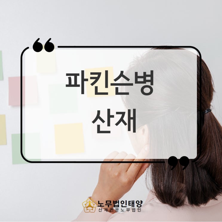  치매 파킨슨병 산재, 인쇄소 근로자의 승인 사례 및 보상기준