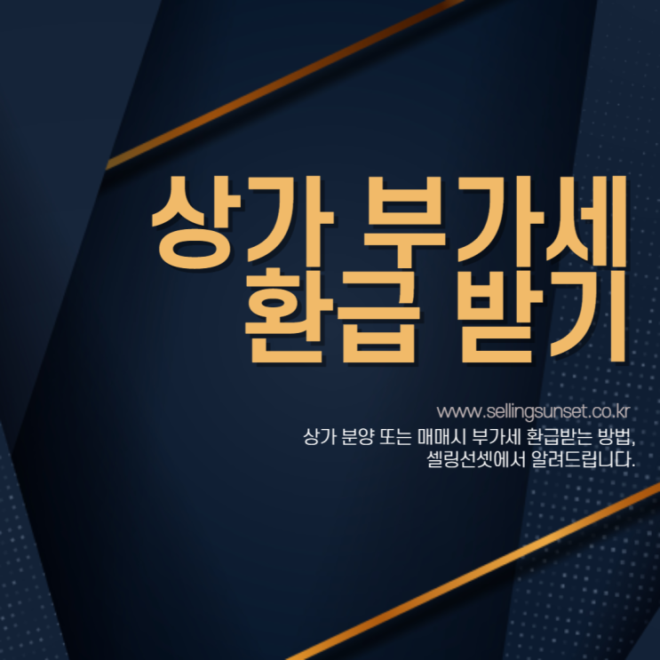  [부동산 세금] 상가 부가세 환급, 이렇게 받으세요!