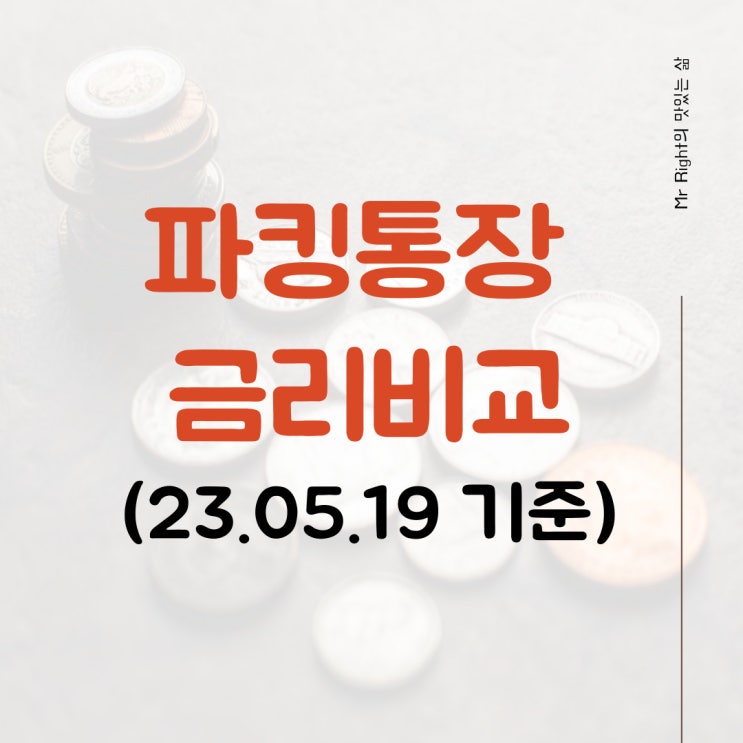 파킹통장 금리비교와 이자계산(카카오뱅크, 케이뱅크, 토스뱅크)