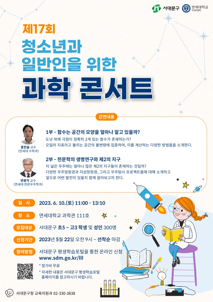  제17회 청소년과 일반인을 위한 과학 콘서트