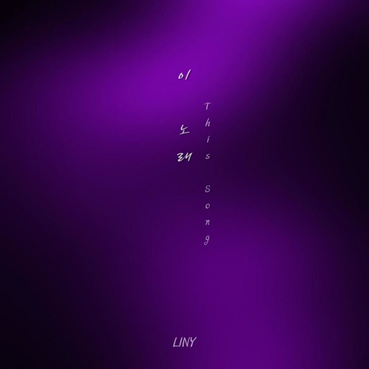 LINY(리니) - 이 노래 (This Song) [노래가사, 듣기, LV]