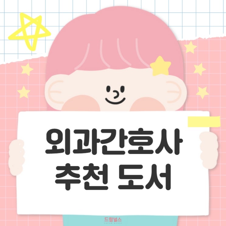 간호사 액팅 이걸로 끝! 외과 간호사에게 추천해요 간호사 액팅 이걸로 끝! 외과 간호사에게 추천해요