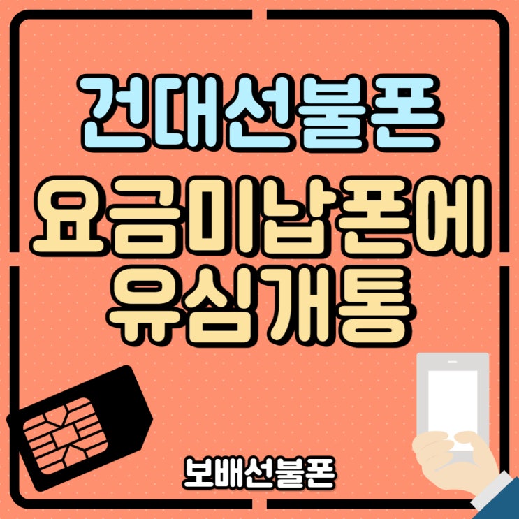 건대선불폰 요금미납한 폰에 유심개통한 방법 알려드려요. 건대선불폰 요금미납한 폰에 유심개통한 방법 알려드려요.