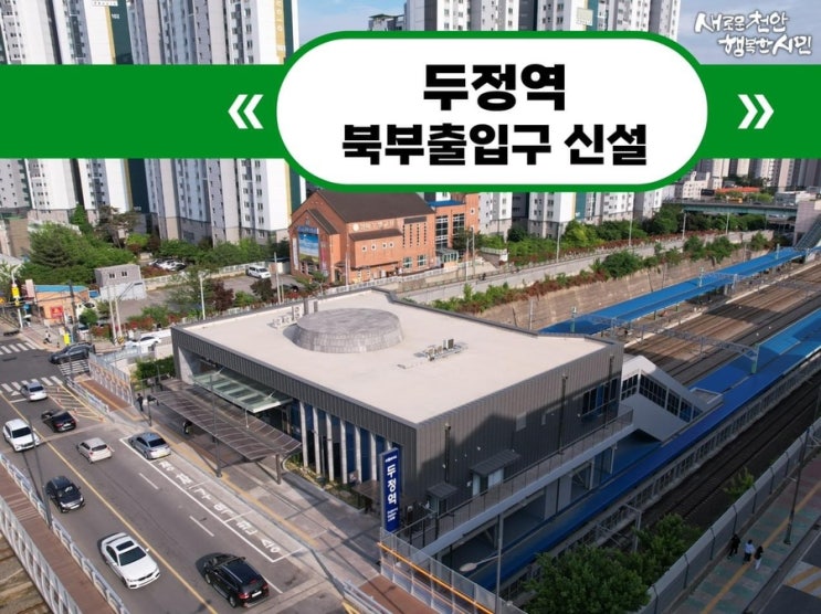 두정역 북부출입구 신설 | 천안시청페이스북