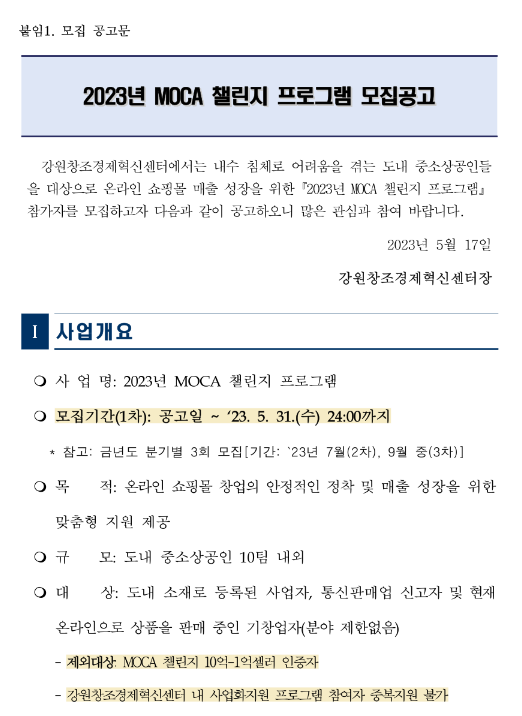 [강원] 2023년 1차 MOCA챌린지 프로그램 모집 공고