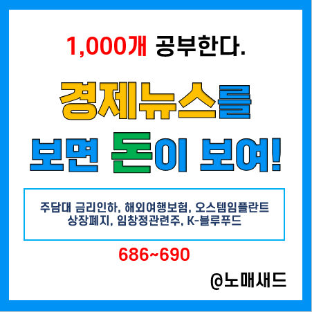 경제뉴스 용어 :: 주담대 금리인하, 해외여행보험, 오스템임플란트 상장폐지, 임창정관련주, K-블루푸드 경제뉴스 용어 :: 주담대 금리인하, 해외여행보험, 오스템임플란트 상장폐지, 임창정관련주, K-블루푸드