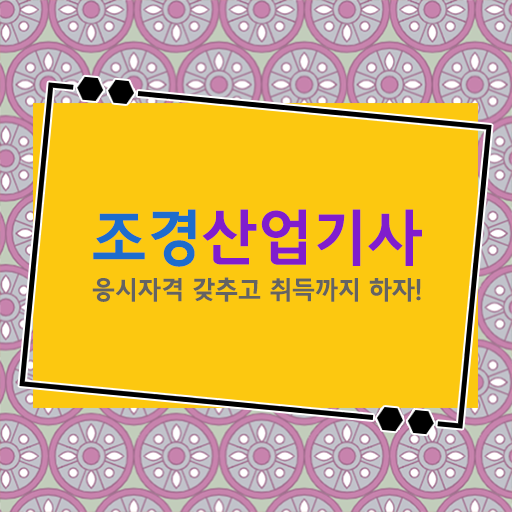  콕콕 짚어드립니다 ! 학점은행제 , 조경산업기사 , 대졸도 도전 ~