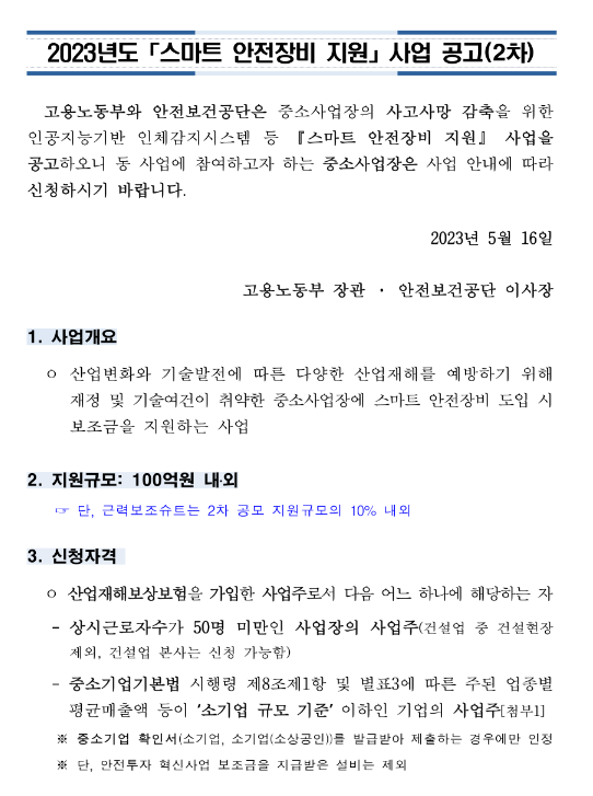 2023년 2차 스마트 안전장비 지원사업 모집 공고 2023년 2차 스마트 안전장비 지원사업 모집 공고