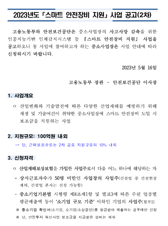 2023년 2차 스마트 안전장비 지원사업 모집 공고